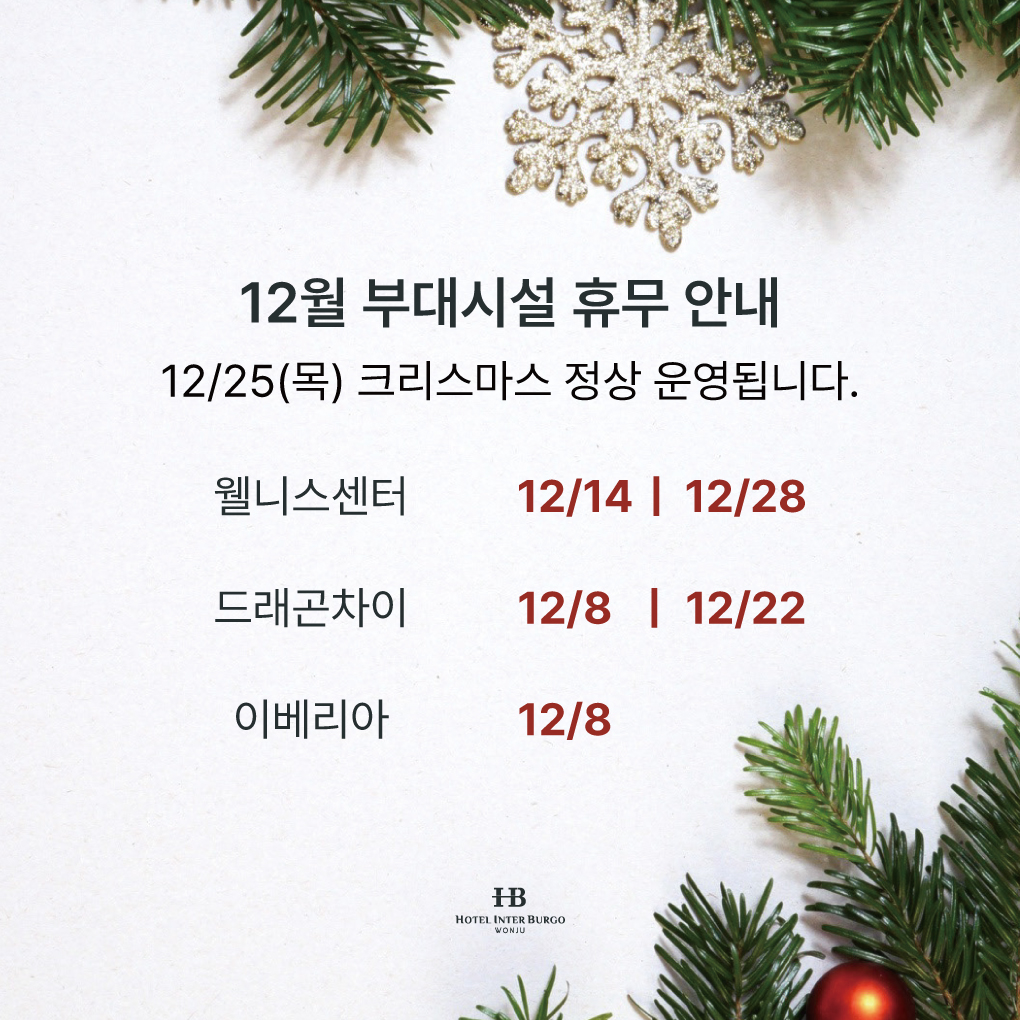 12월 부대시설 휴무안내