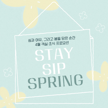 <4월 객실·조식 프로모션> STAY, SIP, SPRING