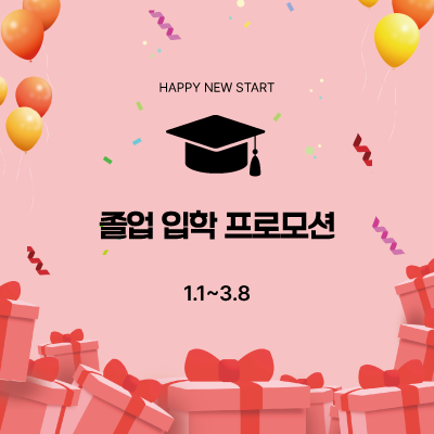 졸업 입학 프로모션 팝업